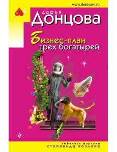 Бизнес-план трех богатырей