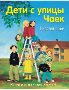 Дети с улицы Чаек