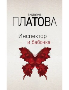 Инспектор и бабочка