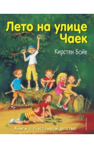 Лето на улице Чаек