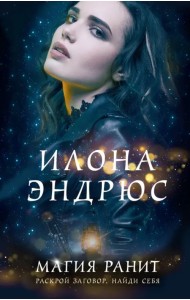 Магия ранит