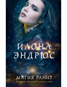 Магия ранит