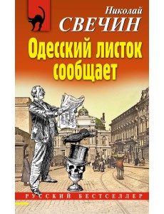 Одесский листок сообщает