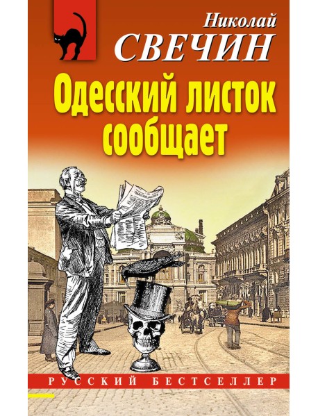 Одесский листок сообщает