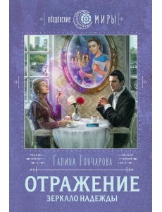 Отражение. Зеркало надежды Отражение. Зеркало надежды