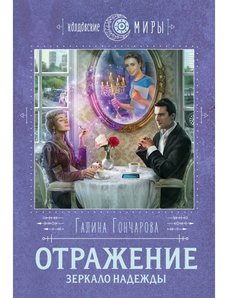 Отражение. Зеркало надежды