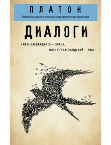 Платон. Диалоги ("Протагор", "Ион", "Евтифрон", "Парменид")