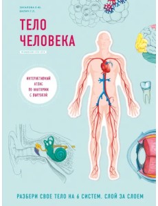 Тело человека. Интерактивный атлас по анатомии с вырубкой. Разбери свое тело на 6 систем