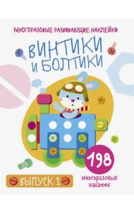 Многоразовые развивающие наклейки. Винтики и болтики. Выпуск 1