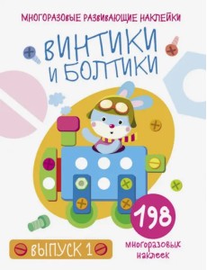 Многоразовые развивающие наклейки. Винтики и болтики. Выпуск 1