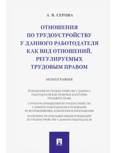 Отношения по трудоустройству у данного работодателя как вид отношений, регулируемых трудовым правом