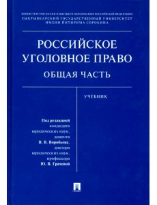 Российское уголовное право. Общая часть. Учебник