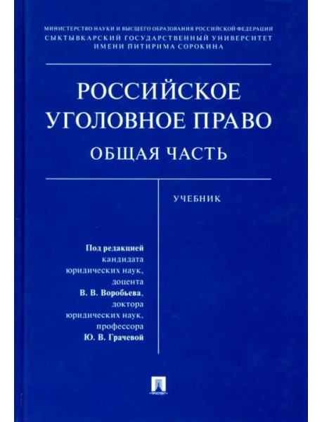 Российское уголовное право. Общая часть. Учебник