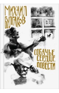 Собачье сердце. Повести