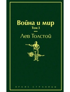 Война и мир. Том 3 Война и мир. Том 3