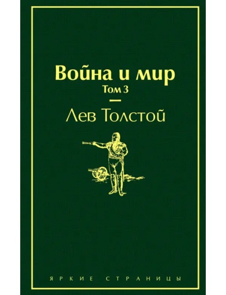 Война и мир. Том 3
