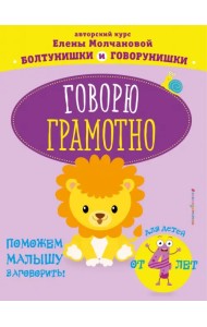 Говорю грамотно. Для детей от 4-х лет