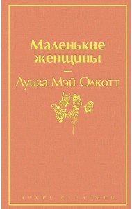Маленькие женщины