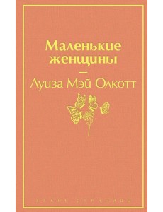 Маленькие женщины Маленькие женщины
