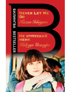 Не отпускай меня. Never let me go
