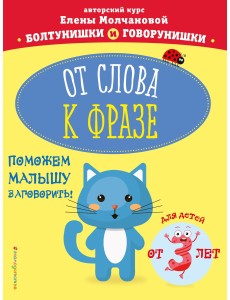 От слова к фразе для детей от 3 лет