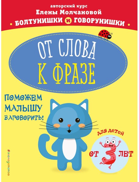От слова к фразе для детей от 3 лет