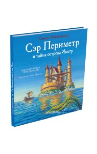 Сэр Периметр и тайна острова Иметр