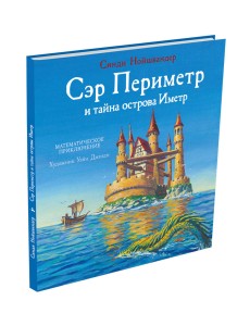 Сэр Периметр и тайна острова Иметр Сэр Периметр и тайна острова Иметр