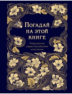 Погадай на этой книге Погадай на этой книге