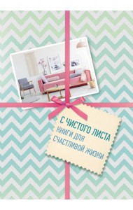 С чистого листа. Книги для счастливой жизни (комплект из 3 книг) (количество томов: 3)