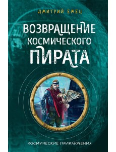 Возвращение космического пирата