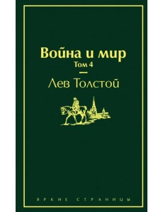 Война и мир. Том 4