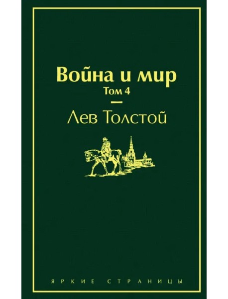 Война и мир. Том 4