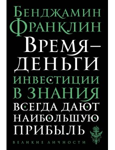 Время - деньги Время - деньги