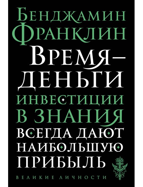 Время - деньги