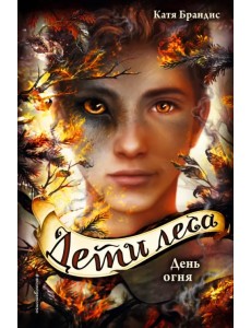 Дети леса. День огня