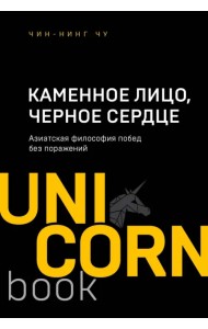Каменное Лицо, Черное Сердце. Азиатская философия побед без поражений