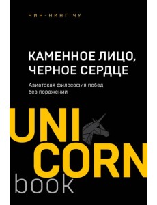 Каменное Лицо, Черное Сердце. Азиатская философия побед без поражений Каменное Лицо, Черное Сердце. Азиатская философия побед без поражений