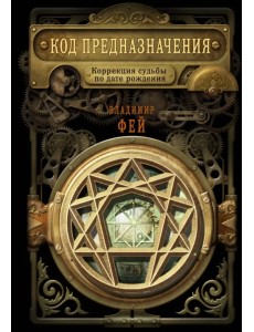 Код предназначения. Коррекция судьбы по дате рождения