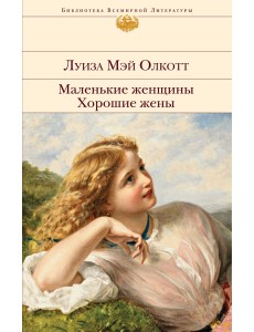 Маленькие женщины. Хорошие жены Маленькие женщины. Хорошие жены