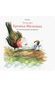 Лесная фея Крошка-Малышка
