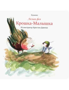 Лесная фея Крошка-Малышка