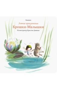 Летние приключения Крошки-Малышки