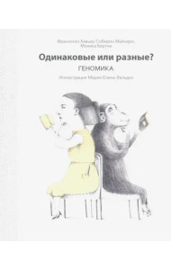 Одинаковые или разные? Геномика