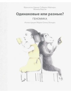 Одинаковые или разные? Геномика Одинаковые или разные? Геномика