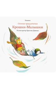 Осенние приключения Крошки-Малышки