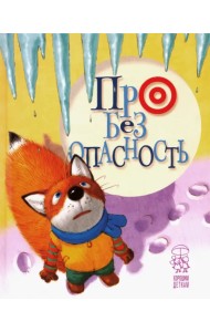 Про безопасность. Зима