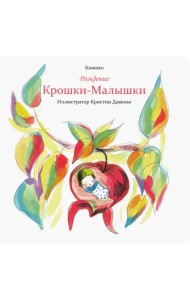 Рождение Крошки-Малышки