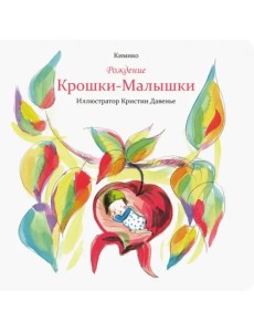 Рождение Крошки-Малышки