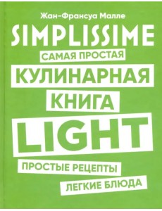 SIMPLISSIME. Самая простая кулинарная книга LIGHT SIMPLISSIME. Самая простая кулинарная книга LIGHT